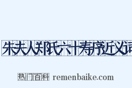 朱夫人郑氏六十寿序近义词是什么意思的图片